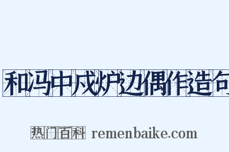和冯中戍炉边偶作造句是什么意思的图片